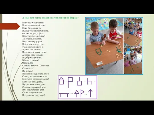 А как вам такое задание в стихотворной форме? Мы 6 палочек