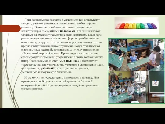 Дети дошкольного возраста с удовольствием отгадывают загадки, решают различные головоломки, любят