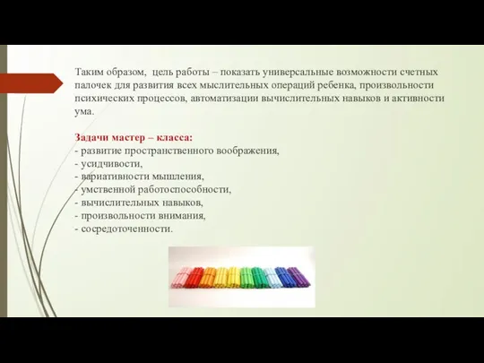 Таким образом, цель работы – показать универсальные возможности счетных палочек для