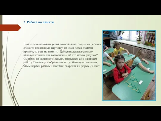 2. Работа по памяти Впоследствии можно усложнить задание, попросив ребенка сложить