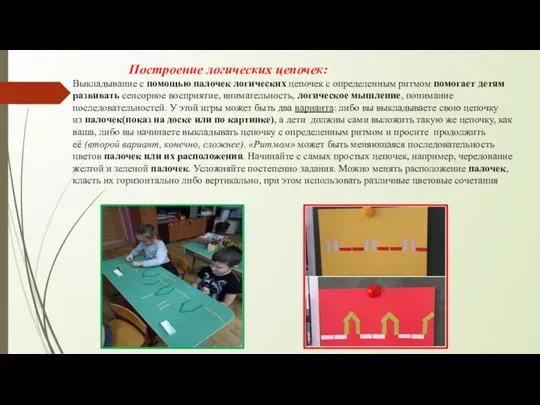 Построение логических цепочек: Выкладывание с помощью палочек логических цепочек с определенным