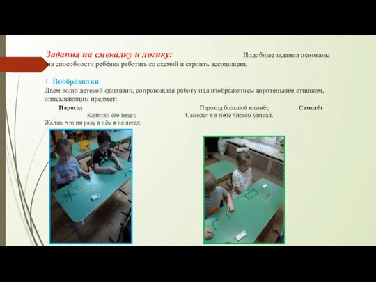 Задания на смекалку и логику: Подобные задания основаны на способности ребёнка