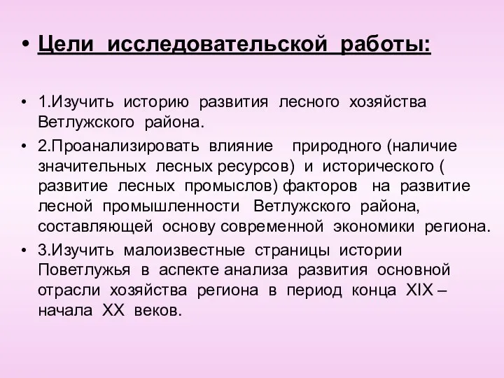 Цели исследовательской работы: 1.Изучить историю развития лесного хозяйства Ветлужского района. 2.Проанализировать