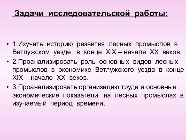 Задачи исследовательской работы: 1.Изучить историю развития лесных промыслов в Ветлужском уезде