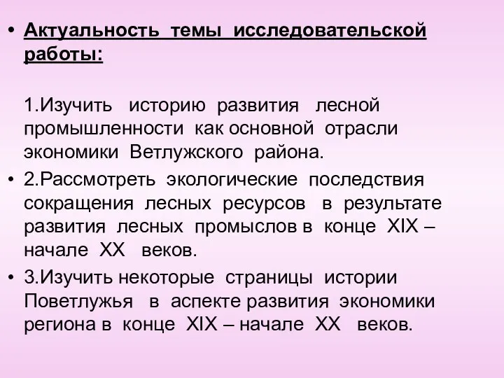 Актуальность темы исследовательской работы: 1.Изучить историю развития лесной промышленности как основной