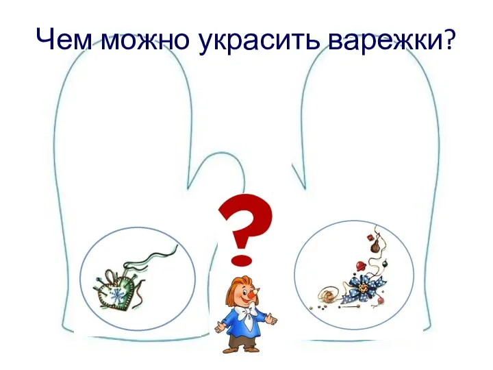 Чем можно украсить варежки?