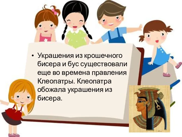 Украшения из крошечного бисера и бус существовали еще во времена правления