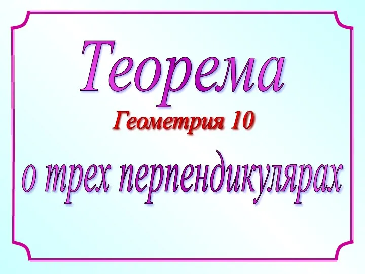 Теорема о трёх перпендикулярах