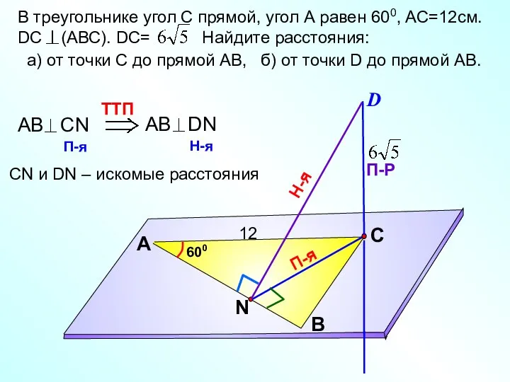 В треугольнике угол С прямой, угол А равен 600, AС=12см. DC