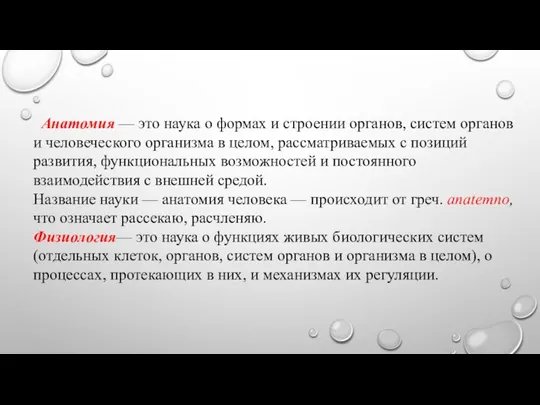 Анатомия — это наука о формах и строении органов, систем органов