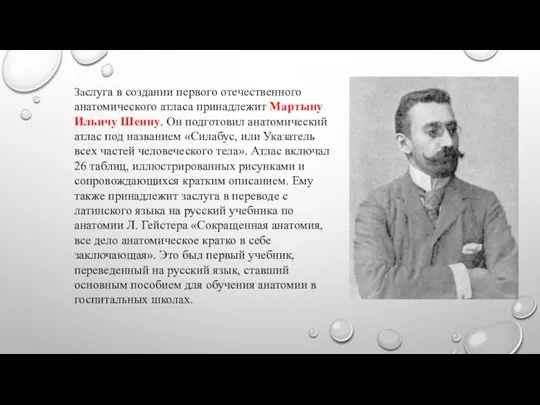 Заслуга в создании первого отечественного анатомического атласа принадлежит Мартыну Ильичу Шеину.