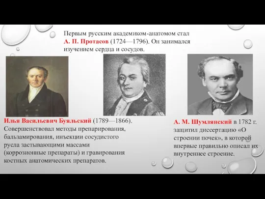 Первым русским академиком-анатомом стал А. П. Протасов (1724—1796). Он занимался изучением