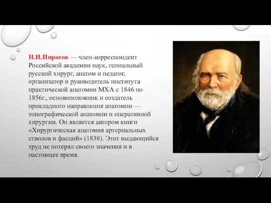 Н.И.Пирогов — член-корреспондент Российской академии наук, гениальный русский хирург, анатом и