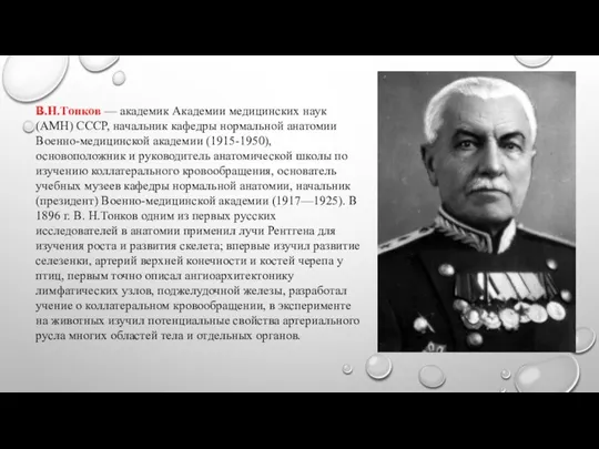 В.Н.Тонков — академик Академии медицинских наук (АМН) СССР, начальник кафедры нормальной