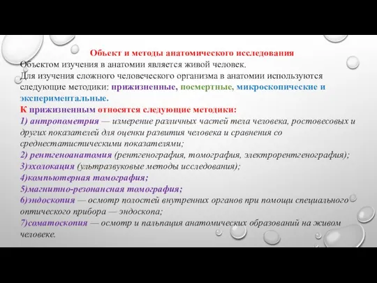 Объект и методы анатомического исследования Объектом изучения в анатомии является живой