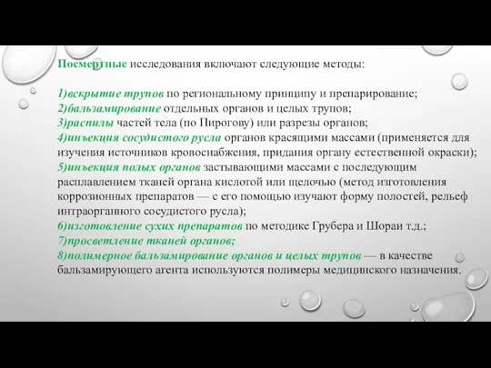 Посмертные исследования включают следующие методы: 1)вскрытие трупов по региональному принципу и