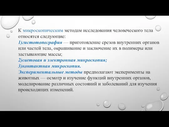 К микроскопическим методам исследования человеческого тела относятся следующие: 1)гистотопография — приготовление