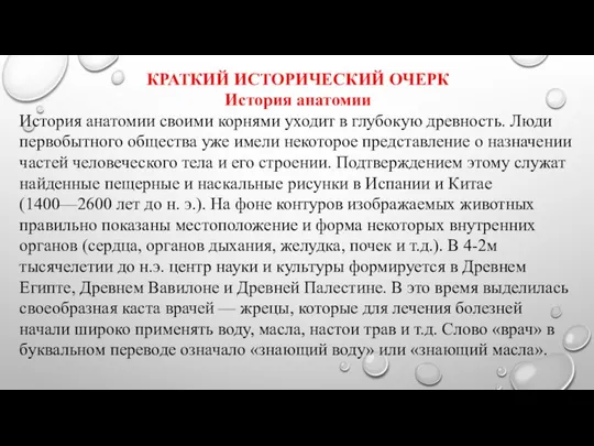 КРАТКИЙ ИСТОРИЧЕСКИЙ ОЧЕРК История анатомии История анатомии своими корнями уходит в