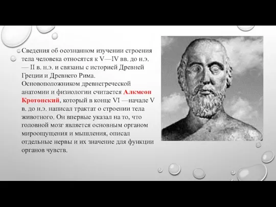 Сведения об осознанном изучении строения тела человека относятся к V—IV вв.