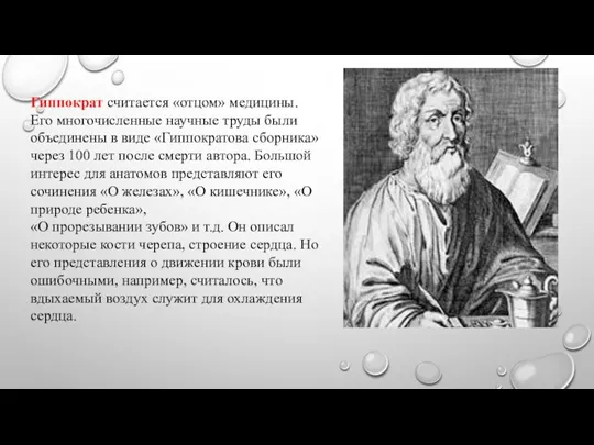 Гиппократ считается «отцом» медицины. Его многочисленные научные труды были объединены в