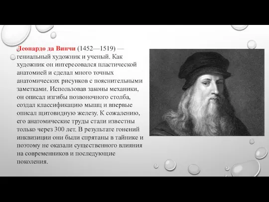 Леонардо да Винчи (1452—1519) — гениальный художник и ученый. Как художник