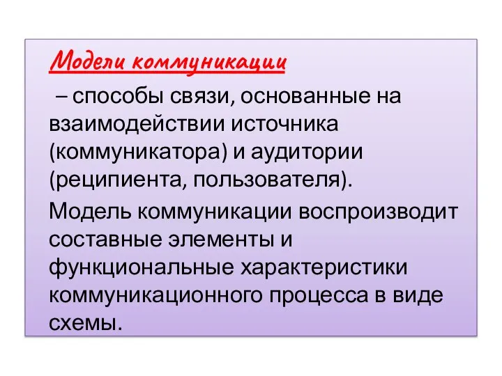 Модели коммуникации – способы связи, основанные на взаимодействии источника (коммуникатора) и