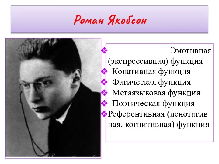 Роман Якобсон Эмотивная (экспрессивная) функция Конативная функция Фатическая функция Метаязыковая функция