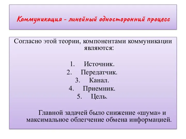 Коммуникация - линейный односторонний процесс Согласно этой теории, компонентами коммуникации являются: