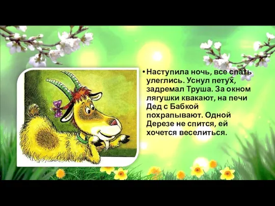 Наступила ночь, все спать улеглись. Уснул петух, задремал Труша. За окном