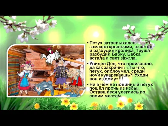 Петух затрепыхался, замахал крыльями, взлетел и разбудил кролика. Труша разбудил Бабку.