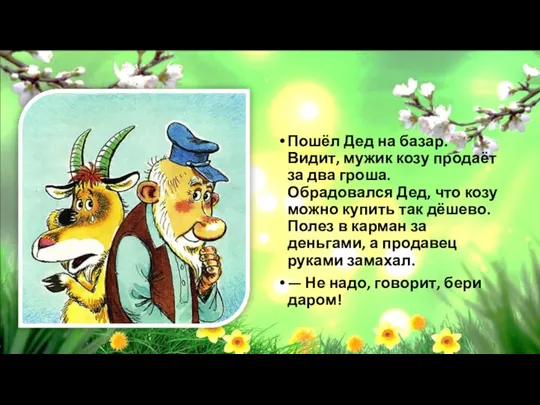 Пошёл Дед на базар. Видит, мужик козу продаёт за два гроша.