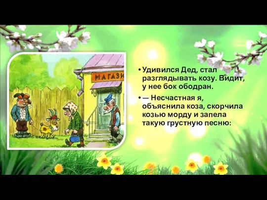 Удивился Дед, стал разглядывать козу. Видит, у нее бок ободран. —