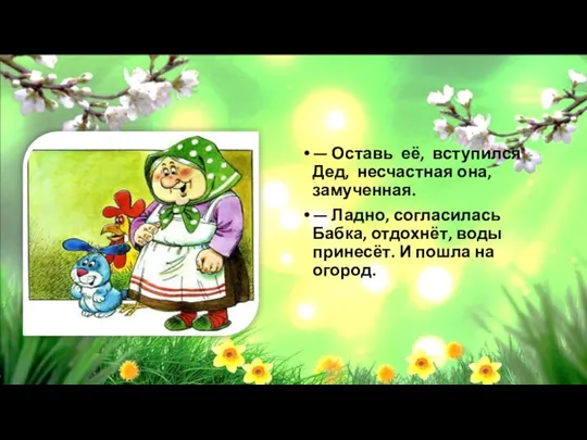 — Оставь её, вступился Дед, несчастная она, замученная. — Ладно, согласилась