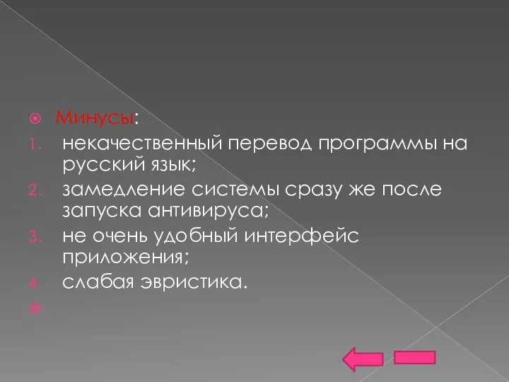 Минусы: некачественный перевод программы на русский язык; замедление системы сразу же