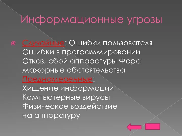 Информационные угрозы Случайные: Ошибки пользователя Ошибки в программировании Отказ, сбой аппаратуры