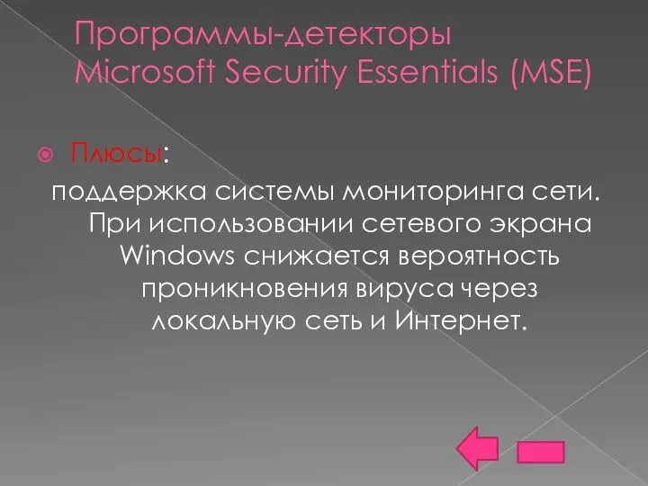 Программы-детекторы Microsoft Security Essentials (MSE) Плюсы: поддержка системы мониторинга сети. При