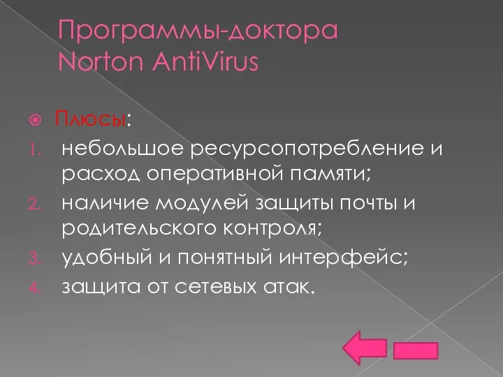 Программы-доктора Norton AntiVirus Плюсы: небольшое ресурсопотребление и расход оперативной памяти; наличие