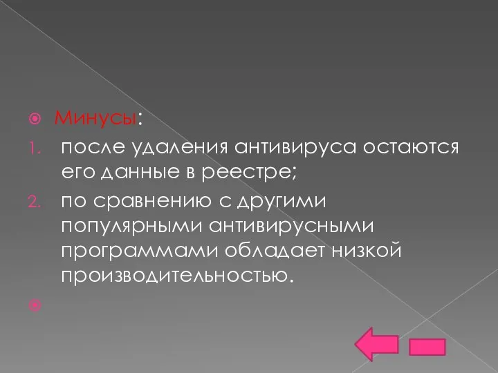 Минусы: после удаления антивируса остаются его данные в реестре; по сравнению