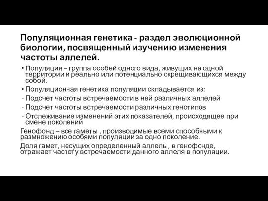 Популяционная генетика - раздел эволюционной биологии, посвященный изучению изменения частоты аллелей.