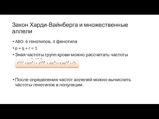 Закон Харди-Вайнберга и множественные аллели ABO: 6 генотипов, 4 фенотипа p