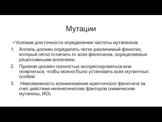 Мутации Условия для точности определения частоты мутагенеза: Аллель должен определять четко