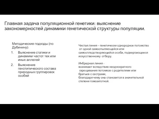 Главная задача популяционной генетики: выяснение закономерностей динамики генетической структуры популяции. Методические