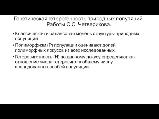 Генетическая гетерогенность природных популяций. Работы С.С. Четверикова. Классическая и балансовая модель