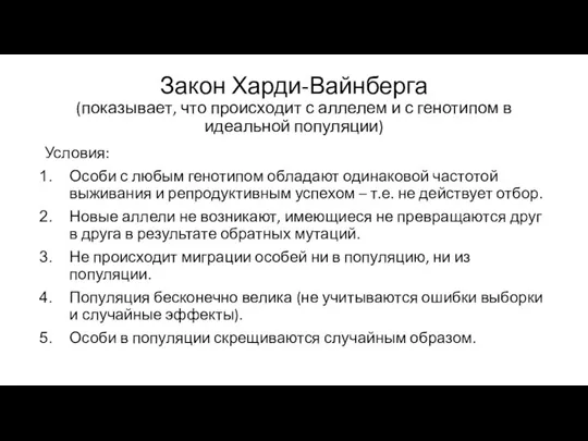 Закон Харди-Вайнберга (показывает, что происходит с аллелем и с генотипом в