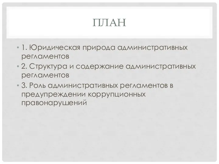 ПЛАН 1. Юридическая природа административных регламентов 2. Структура и содержание административных
