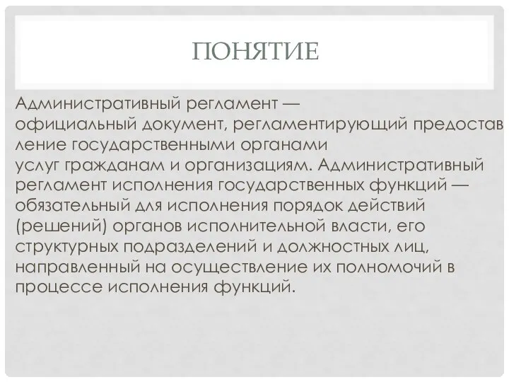 ПОНЯТИЕ Административный регламент — официальный документ, регламентирующий предоставление государственными органами услуг