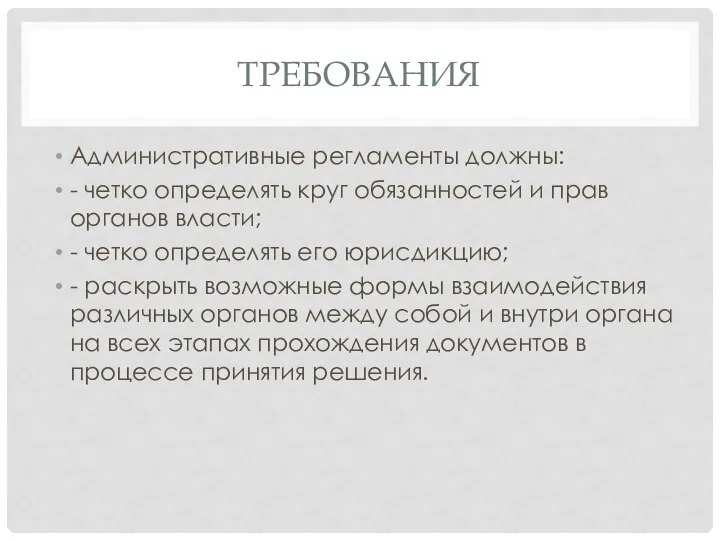 ТРЕБОВАНИЯ Административные регламенты должны: - четко определять круг обязанностей и прав