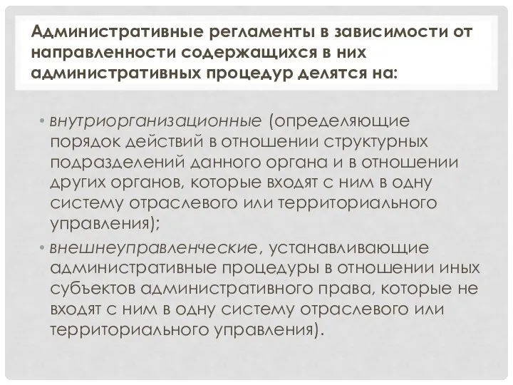 Административные регламенты в зависимости от направленности содержащихся в них административных процедур