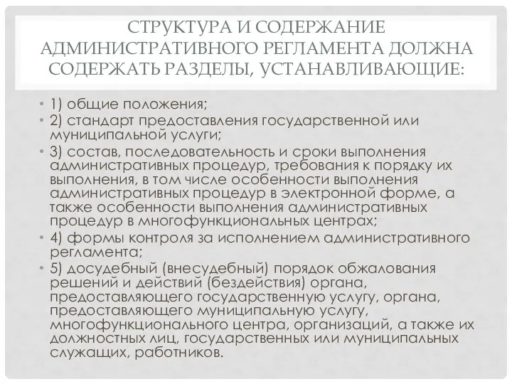 СТРУКТУРА И СОДЕРЖАНИЕ АДМИНИСТРАТИВНОГО РЕГЛАМЕНТА ДОЛЖНА СОДЕРЖАТЬ РАЗДЕЛЫ, УСТАНАВЛИВАЮЩИЕ: 1) общие