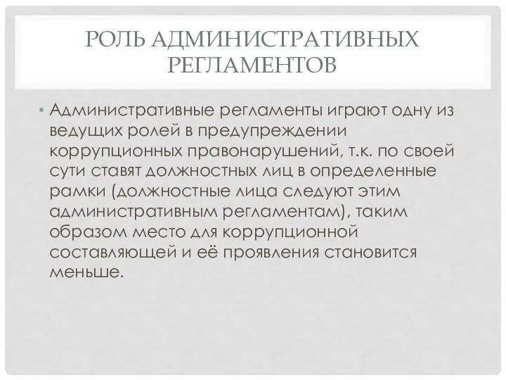 РОЛЬ АДМИНИСТРАТИВНЫХ РЕГЛАМЕНТОВ Административные регламенты играют одну из ведущих ролей в